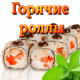 Горячие Горячие