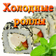 Холодные Холодные